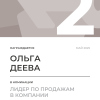 Лидер по продажам в компании. 2 место