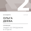 Лидер по продажам в отделе. 2 место