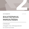 Лидер по продажам в компании. 2 место