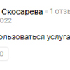 Скосарева
